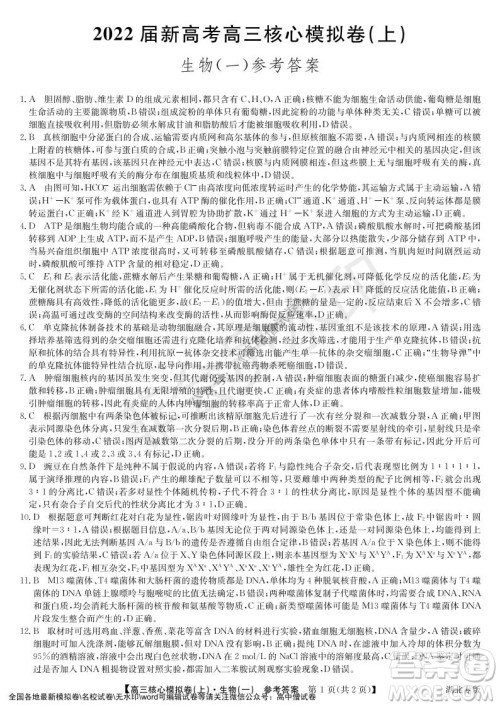 九师联盟2022届新高考高三核心模拟卷上生物一试题及答案 九师联盟2022届新高考高三核心模拟卷上生物一试题及答案