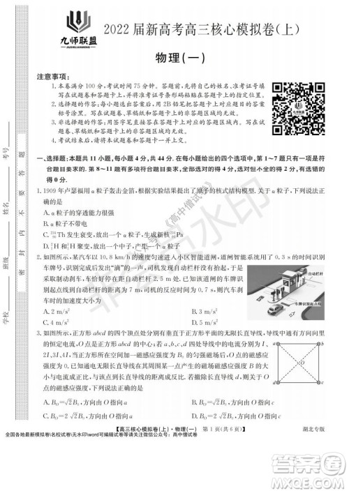 九师联盟2022届新高考高三核心模拟卷上物理一试题及答案 九师联盟2022届新高考高三核心模拟卷上物理一试题及答案