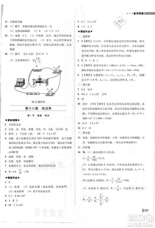 北方妇女儿童出版社2021胜券在握辽宁作业分层培优学案九年级物理上册人教版参考答案