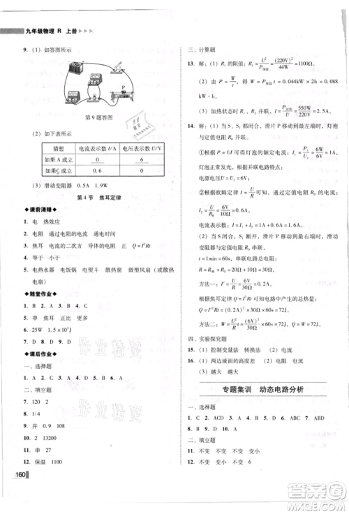 北方妇女儿童出版社2021胜券在握辽宁作业分层培优学案九年级物理上册人教版参考答案