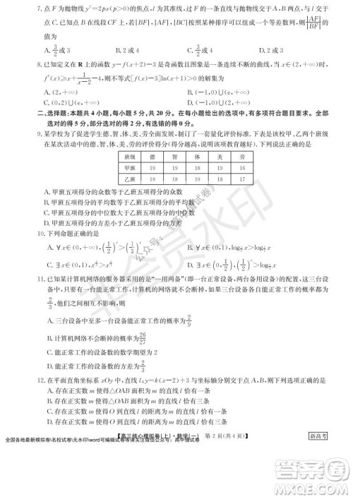 九师联盟2022届新高考高三核心模拟卷上数学一试题及答案