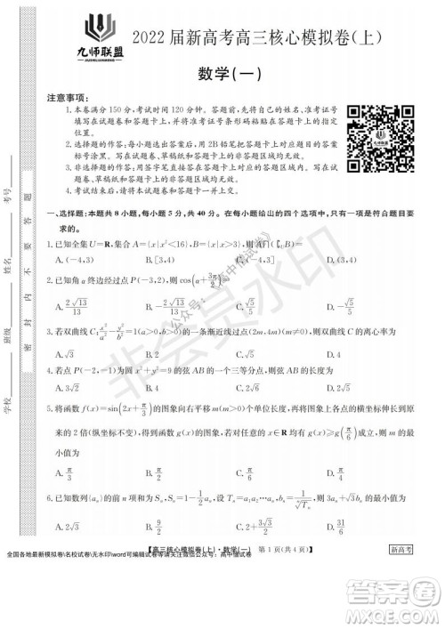 九师联盟2022届新高考高三核心模拟卷上数学一试题及答案