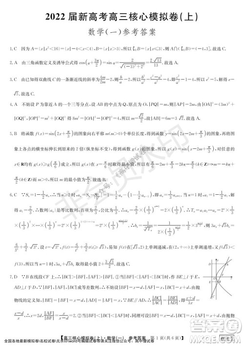 九师联盟2022届新高考高三核心模拟卷上数学一试题及答案