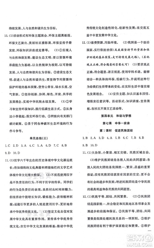 团结出版社2021体验型学案九年级道德与法治上册R人教版答案