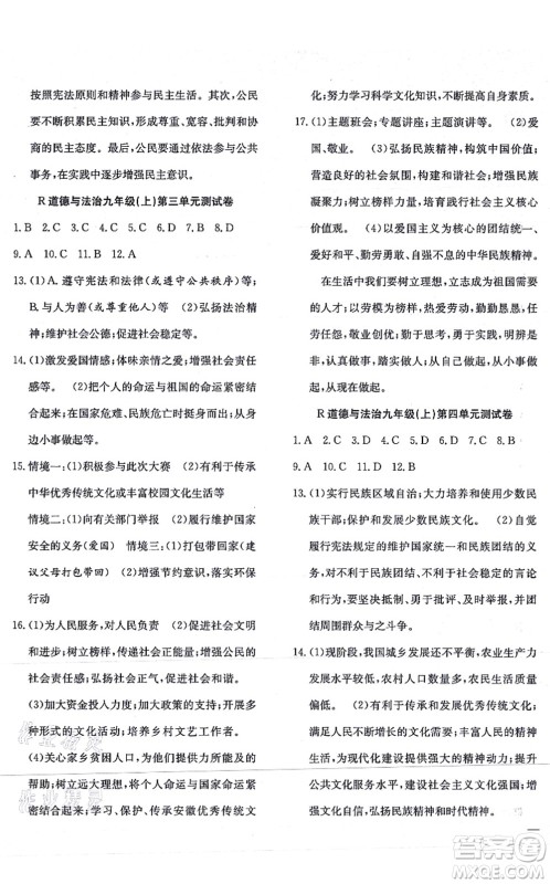 团结出版社2021体验型学案九年级道德与法治上册R人教版答案