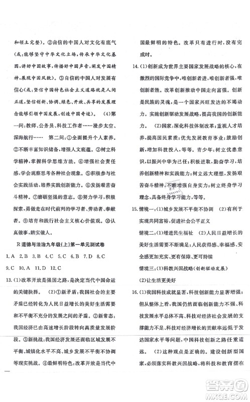 团结出版社2021体验型学案九年级道德与法治上册R人教版答案