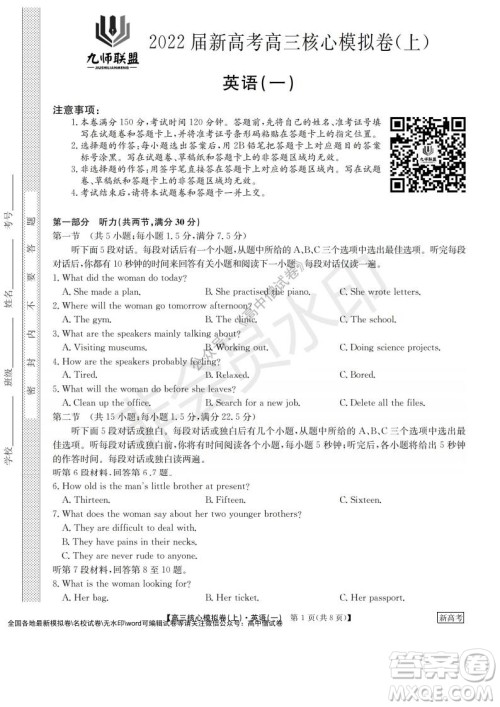 九师联盟2022届新高考高三核心模拟卷上英语一试题及答案 九师联盟2022届新高考高三核心模拟卷上英语一试题及答案