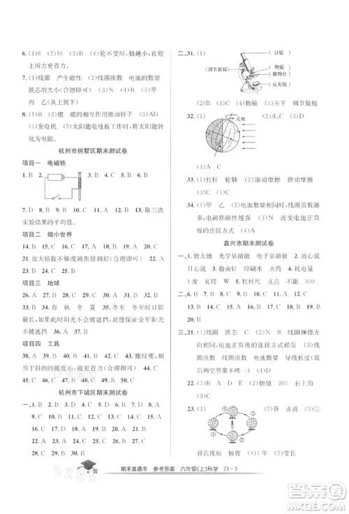 浙江工商大学出版社2021期末直通车六年级科学上册教科版参考答案
