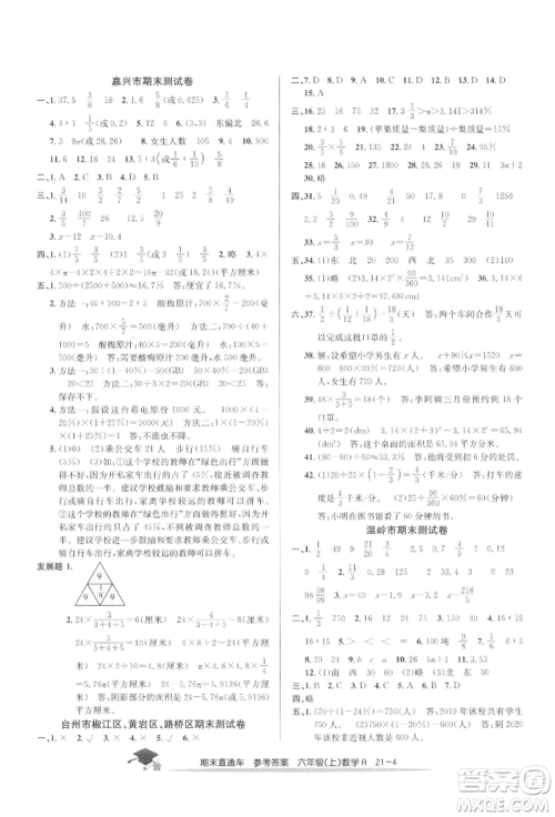 浙江工商大学出版社2021期末直通车六年级数学上册人教版参考答案