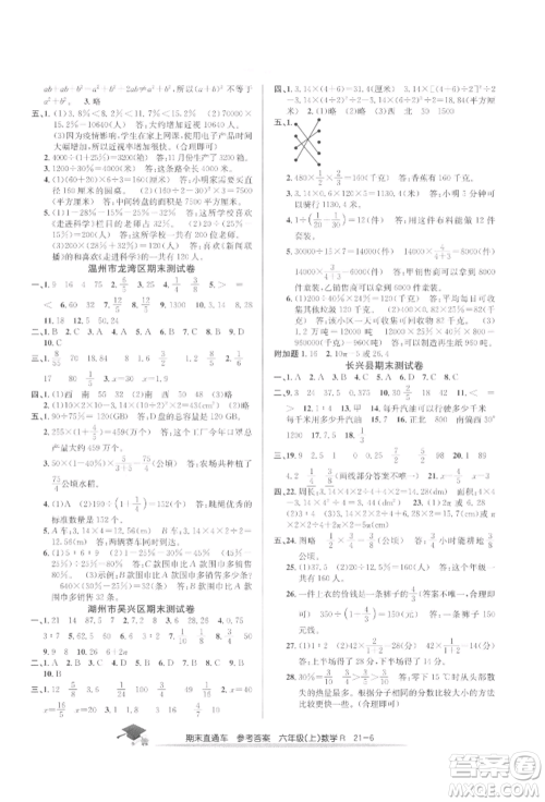 浙江工商大学出版社2021期末直通车六年级数学上册人教版参考答案