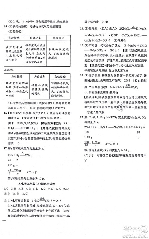 团结出版社2021体验型学案九年级化学上册R人教版答案