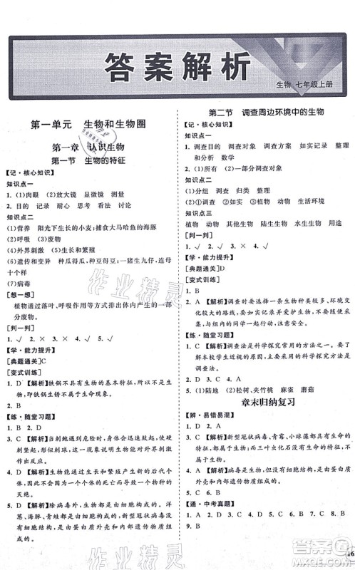 海南出版社2021新课程同步练习册七年级生物上册人教版答案 海南出版社2021新课程同步练习册七年级生物上册人教版答案