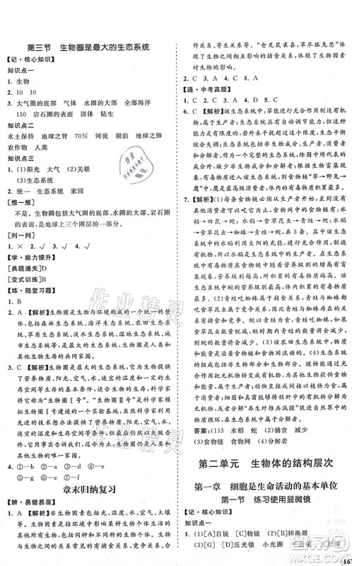 海南出版社2021新课程同步练习册七年级生物上册人教版答案 海南出版社2021新课程同步练习册七年级生物上册人教版答案
