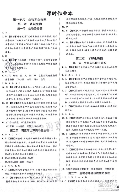 海南出版社2021新课程同步练习册七年级生物上册人教版答案 海南出版社2021新课程同步练习册七年级生物上册人教版答案