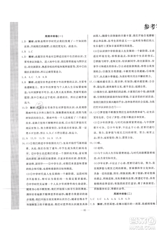 河北科学技术出版社2021课堂达标测试七年级道德与法治上册人教版参考答案