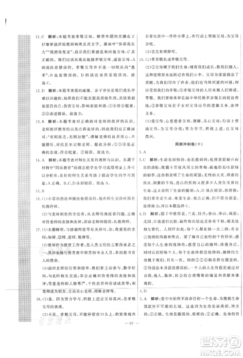 河北科学技术出版社2021课堂达标测试七年级道德与法治上册人教版参考答案