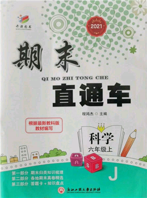 浙江工商大学出版社2021期末直通车六年级科学上册教科版参考答案