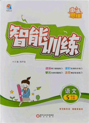 阳光出版社2021激活思维智能训练五年级语文上册人教版参考答案 阳光出版社2021激活思维智能训练五年级语文上册人教版参考答案
