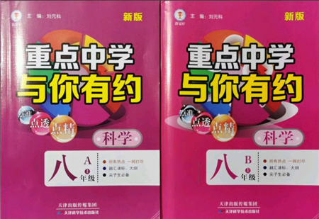 天津科学技术出版社2021重点中学与你有约八年级科学上册华师大版参考答案