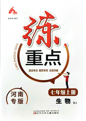 辽宁少年儿童出版社2021练重点七年级生物上册RJ人教版河南专版答案