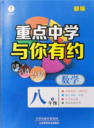 天津科学技术出版社2021重点中学与你有约八年级数学上册浙教版参考答案