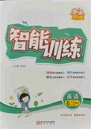 阳光出版社2021激活思维智能训练六年级英语上册外研版参考答案 阳光出版社2021激活思维智能训练六年级英语上册外研版参考答案