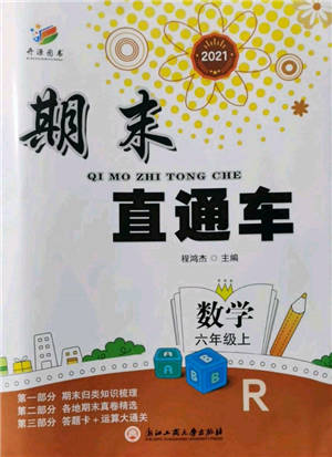 浙江工商大学出版社2021期末直通车六年级数学上册人教版参考答案 浙江工商大学出版社2021期末直通车六年级数学上册人教版参考答案