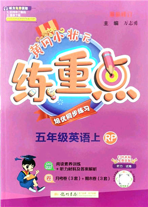 龙门书局2021黄冈小状元练重点培优同步练习五年级英语上册RP人教版答案