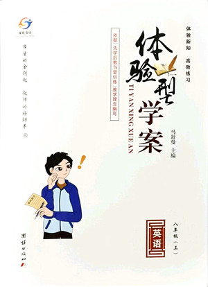 团结出版社2021体验型学案八年级英语上册R人教版答案