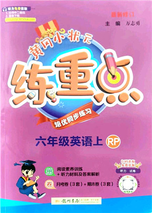 龙门书局2021黄冈小状元练重点培优同步练习六年级英语上册RP人教版答案 龙门书局2021黄冈小状元练重点培优同步练习六年级英语上册RP人教版答案