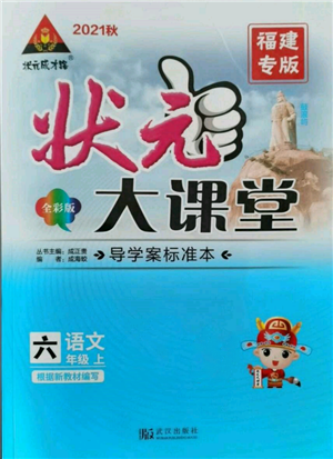 武汉出版社2021状元成才路状元大课堂六年级语文上册人教版福建专版参考答案