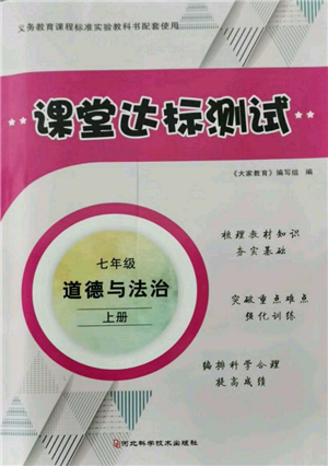 河北科学技术出版社2021课堂达标测试七年级道德与法治上册人教版参考答案