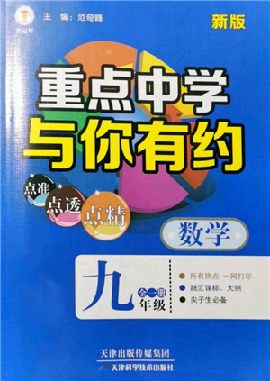 天津科学技术出版社2021重点中学与你有约九年级数学浙教版参考答案 天津科学技术出版社2021重点中学与你有约九年级数学浙教版参考答案
