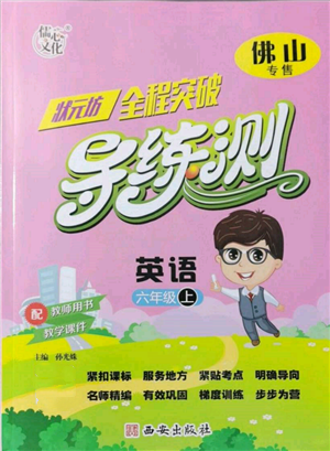 西安出版社2021状元坊全程突破导练测六年级英语上册人教版佛山专版参考答案 西安出版社2021状元坊全程突破导练测六年级英语上册人教版佛山专版参考答案