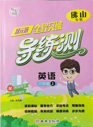 西安出版社2021状元坊全程突破导练测六年级英语上册人教版佛山专版参考答案