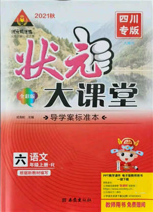 西安出版社2021状元成才路状元大课堂六年级语文上册人教版四川专版参考答案