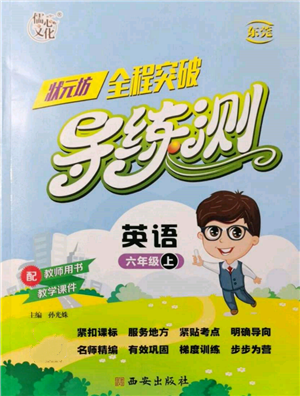 西安出版社2021状元坊全程突破导练测六年级英语上册人教版东莞专版参考答案