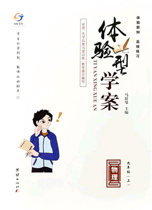 团结出版社2021体验型学案九年级物理上册Y沪粤版答案 团结出版社2021体验型学案九年级物理上册Y沪粤版答案