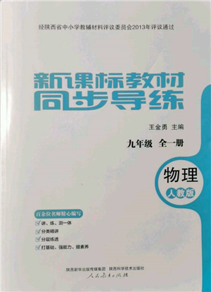 人民教育出版社2021新课标教材同步导练九年级物理人教版参考答案 人民教育出版社2021新课标教材同步导练九年级物理人教版参考答案
