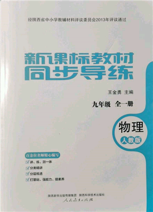 人民教育出版社2021新课标教材同步导练九年级物理人教版参考答案