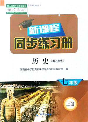 海南出版社2021新课程同步练习册七年级历史上册人教版答案