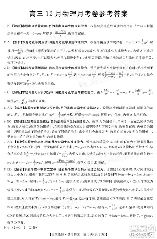 2022届福建金太阳高三12月联考物理试题及答案