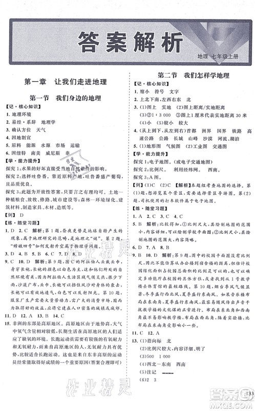 海南出版社2021新课程同步练习册七年级地理上册湘教版答案 海南出版社2021新课程同步练习册七年级地理上册湘教版答案