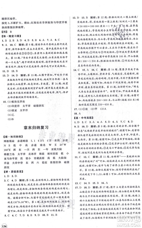 海南出版社2021新课程同步练习册七年级地理上册湘教版答案 海南出版社2021新课程同步练习册七年级地理上册湘教版答案