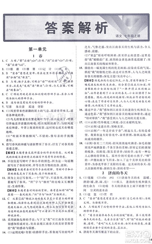 海南出版社2021新课程同步练习册七年级语文上册人教版答案 海南出版社2021新课程同步练习册七年级语文上册人教版答案