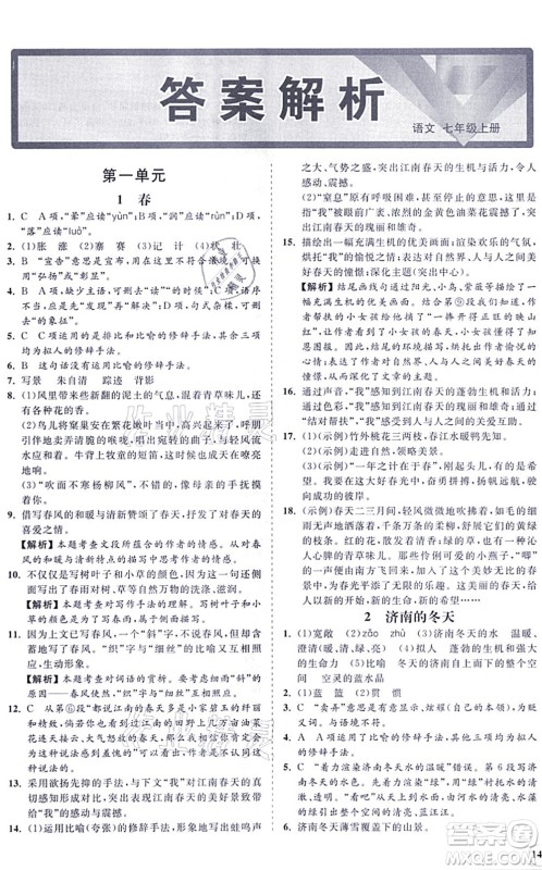 海南出版社2021新课程同步练习册七年级语文上册人教版答案