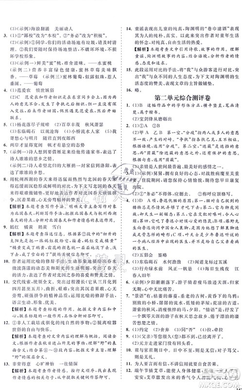 海南出版社2021新课程同步练习册七年级语文上册人教版答案