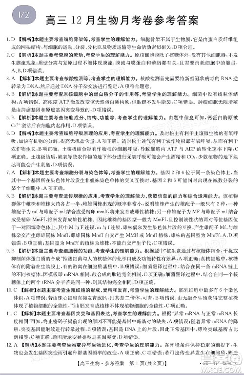 2022届福建金太阳高三12月联考生物试题及答案 2022届福建金太阳高三12月联考生物试题及答案