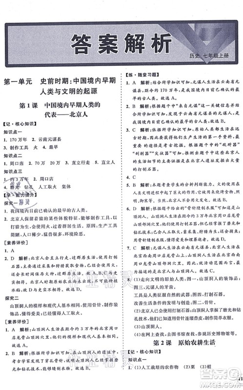 海南出版社2021新课程同步练习册七年级历史上册人教版答案