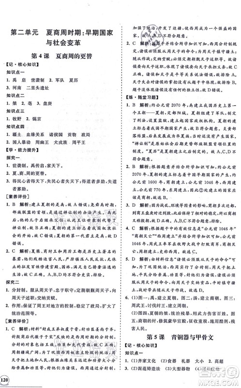 海南出版社2021新课程同步练习册七年级历史上册人教版答案